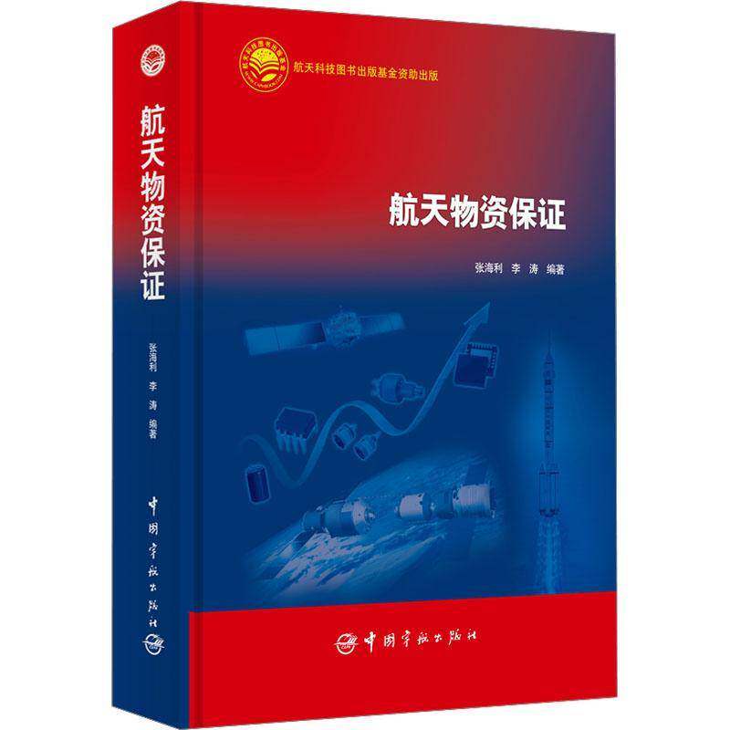 RT正版 航天物资保证 9787515903392  中国宇航出版社