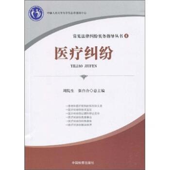 常见法律纠纷实务指导丛书4:医疗纠纷 9787510201325 中国检察出版社 张自合,周院生 编