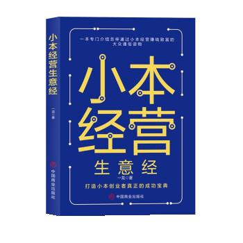 小本经营生意经一龙 9787520815901中国商业出版社