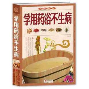 9787550224179 黄敏 北京联合出版 社 著 公司出版 学用药浴不生病