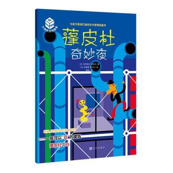 蓬皮杜奇妙夜：蓬皮杜艺术中心-大师杰作的秘密·第6辑 9787020170548 人民文学出版社 [法]韦罗妮克·马斯诺著,[法]弗雷德·索沙