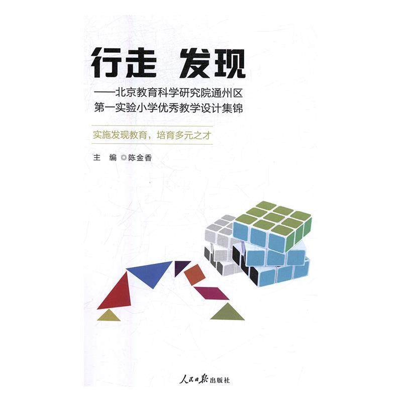 行走 发现t北京教育科学研究院通州区实验小学教学设计集锦 9787511559067 人民日报出版社 陈金香