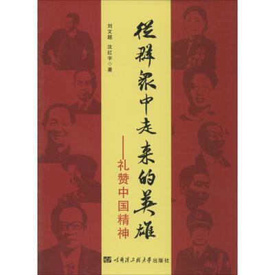 从群众中走来的英雄 刘文超,沈红宇 著 9787566110862