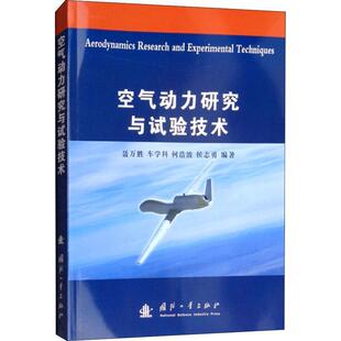 空气动力研究与试验技术 9787118115635 国防工业出版社 聂万胜,车学科,何浩波,侯志勇 著