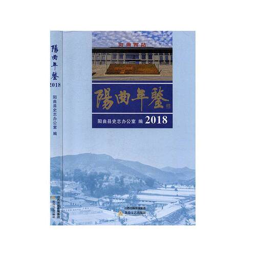 阳曲年鉴. 2018 9787537858373 北岳文艺出版社