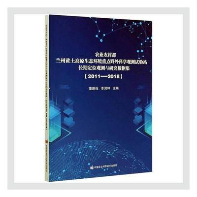 RT正版 农业农村部兰州黄土高原生态环境野外科学观测试验站定位观测与研究数据集（2011 9787511649843  中国农业科学技术出版社