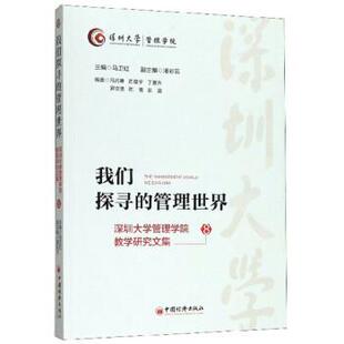 管理世界：深圳大学管理学院教学研究文集8 马卫红 9787513659741 社 潘彩云 中国经济出版 我们探寻