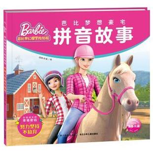 9787556099047 海豚传媒 长江少年儿童出版 海豚传媒著 编 社 芭比梦想豪宅拼音故事：努力坚持不放弃