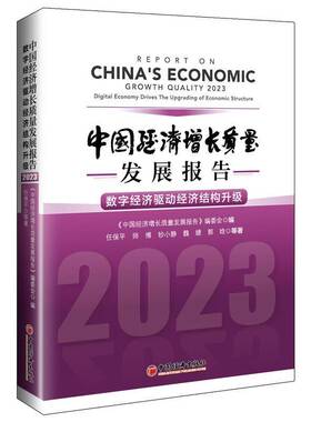 RT正版 中国经济增长质量发展报告:2023:2023:数字经济驱动经济结构升级:Digital economy empowe 9787513673587  中国经济出版社