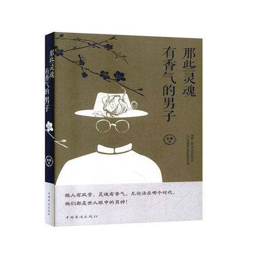 RT正版 那些灵魂有香气的男子 9787511379368  中国华侨出版社