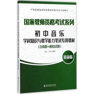 9787556601622 耿坚 上海音乐学院出版 邰方 著 社 初中音乐学科知识与教学能力笔试专用教材