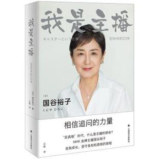 9787532786923 江晖 上海译文出版 国谷裕子著 译 社 我是主播