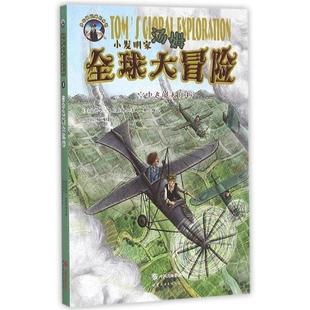世界图书出版 9787519212834 西安有限公司 爱德华•史崔 郝玉梅 小发明家汤姆大冒险 太阳娃娃插画设计组 空中飞艇大比拼