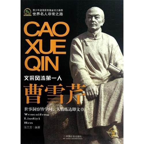 曹雪芹 9787508740751 中国社会出版社 张兰芳
