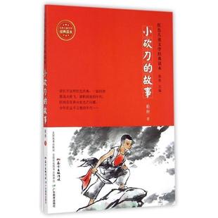 广东教育出版 社 勤耕 小砍刀 徐鲁 9787554807101 著 编 故事