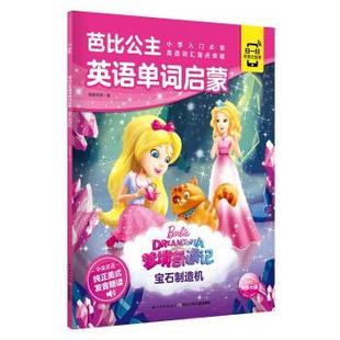 9787572100789 海豚传媒 长江少年儿童出版 海豚传媒著 编 社 芭比公主英语单词启蒙：宝石制造机