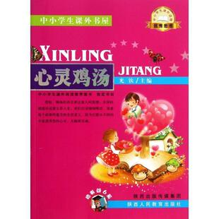 9787545026467 图书 陕西人民教育出版 社 主编 心灵鸡汤 光钦 中小学生课外阅读推荐