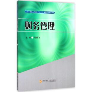 财务管理 9787550432109 西南财经大学出版社 张映红,韦林,莫翔明 编