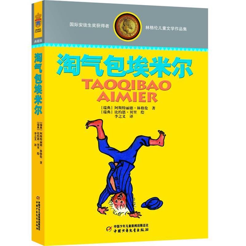 林格伦儿童文学作品集:淘气包埃米尔 9787514809121 中国少年儿童出版社 (瑞典)林格伦 著,李之义 译