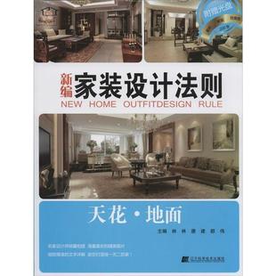 辽宁科学技术出版 唐建 设计法则 9787538191349 胡沈健 新编家装 于玲 社 天花·地面 副主编：陈岩 都伟 主编：林林 宋季 林墨飞