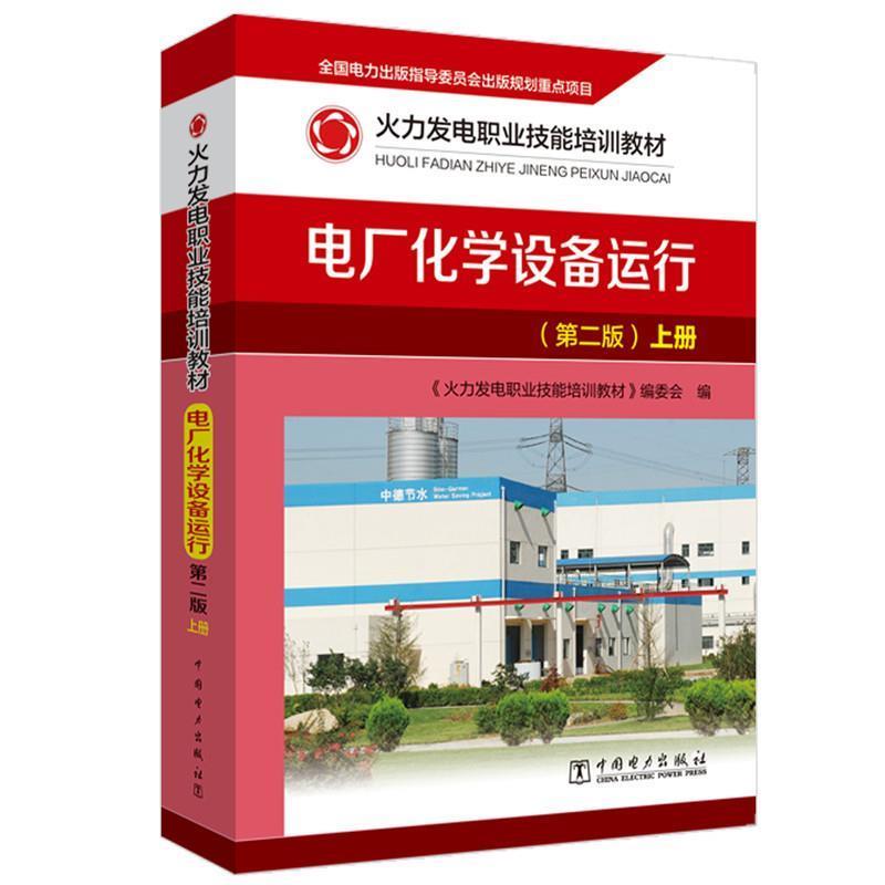 电厂化学设备运行 9787519844257 中国电力出版社 《火力发电职业技能培训教材》编委会