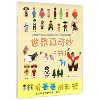孩子认识世界的本书:世界真奇妙 9787538188530 辽宁科学技术出版社 [日] 村田弘子 著,[日] 手塚明美 绘,尹伟 译