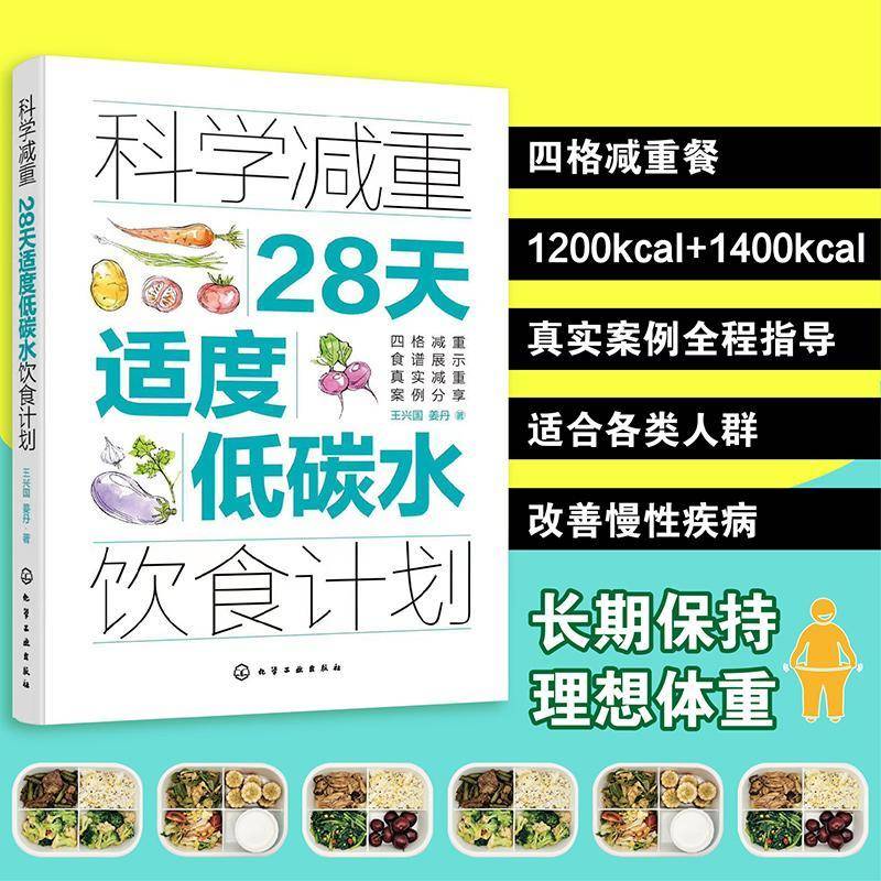 RT正版 科学减重：28天适度低碳水饮食计划 9787122451330  化学工业出版社