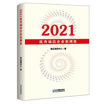 2021诚信企业案例集 9787516426173 企业管理出版社 商业信用中心