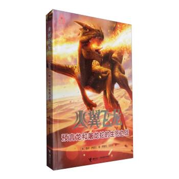 预言龙和屠龙蛇的生死之战 9787544839983 接力出版社 [美] 图伊·萨瑟兰 著,罗家如,王庆华 译