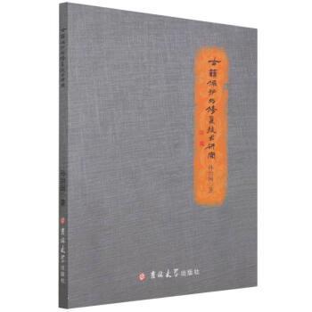 古籍保护与修复技术研究 9787569287288 吉林大学出版社 孙治国