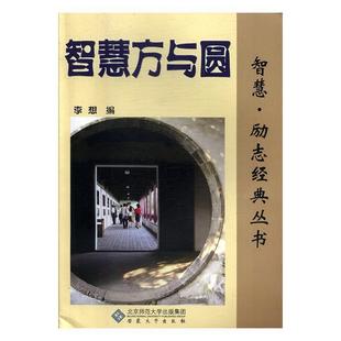 社 安徽大学出版 李想 9787566403278 智慧方与圆
