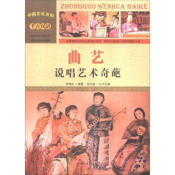 中国文化百科 千古汉语:曲艺 说唱艺术奇葩 郭艳红 著 9787565815