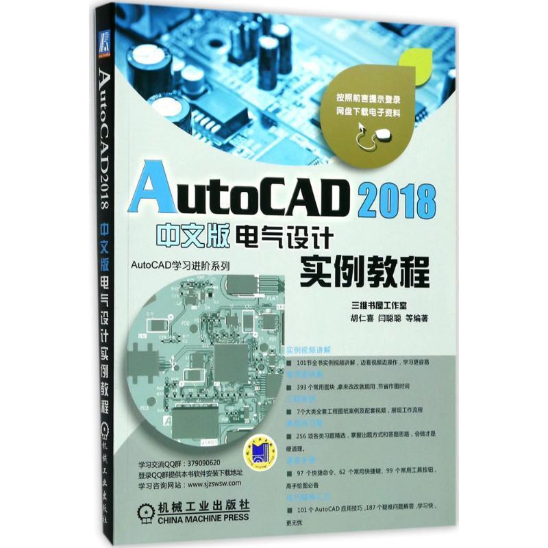 AutoCAD 2018中文版电气设计实例教程 9787111577737 机械工业出版社 胡仁喜