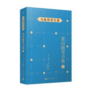 社 人民文学出版 米歇尔·德·蒙田 9787020148356 蒙田随笔全集