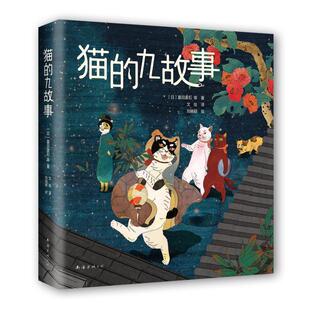 南海出版 公司 新经典 九故事 出品 刘晓颖绘 9787544292986 夏目漱石等著 猫 日
