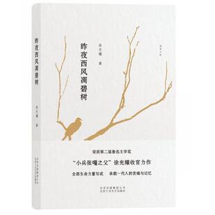 徐光耀 昨夜西风凋碧树 社 北京十月文艺出版 著 9787530215609