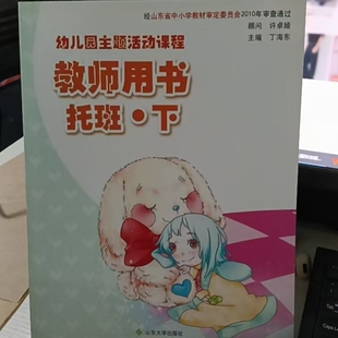 幼儿园主题活动课程 教师用书.托班.下 山东大学出版社 9787560742847