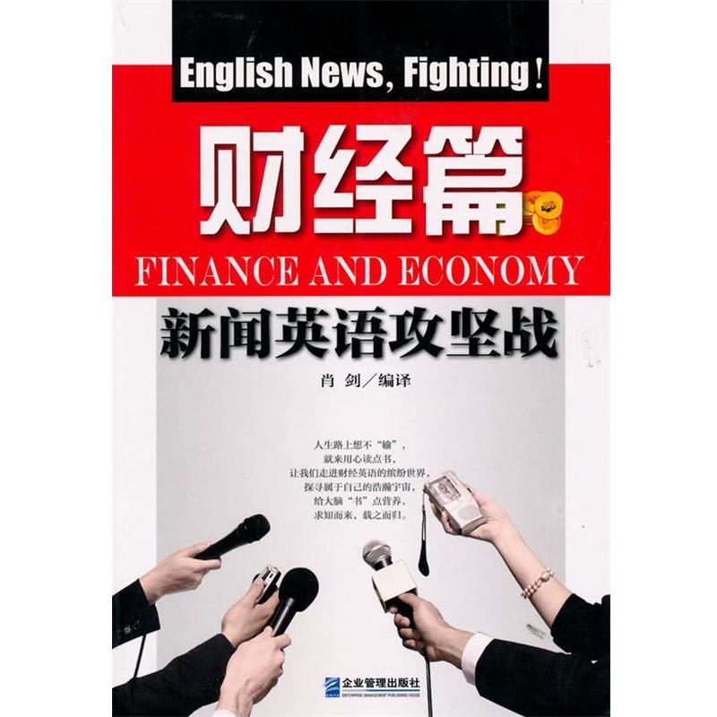 新闻英语攻坚战:财经篇 9787802555358 企业管理出版社 肖剑 编译