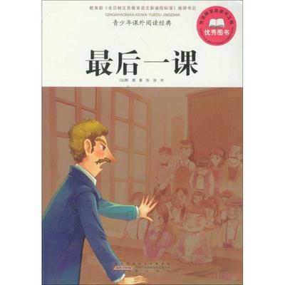 青少年课外阅读经典 最后一课 9787546116853 黄山书社 （法）都德　著,陈丽　译