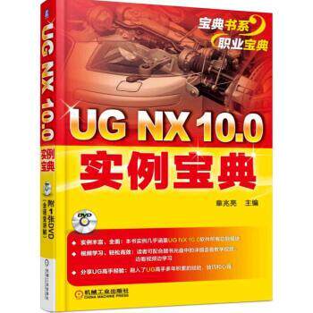 UG NX 10.0实例宝典 9787111519294 机械工业出版社 章兆亮 编