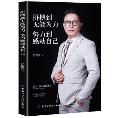 拼搏到无能为力，努力到感动自己 9787518063505 中国纺织出版社 吕奇嵩