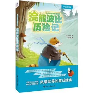 社 花山文艺出版 美 伯吉斯著 译 浣熊波比历险记 叶红婷 9787551144070