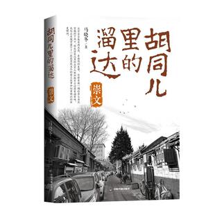 溜达 社 崇文 中国书籍出版 马晓冬 9787506897594 胡同儿里