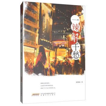 一辣解千愁 9787539659282 安徽文艺出版社 姚鄂梅 著