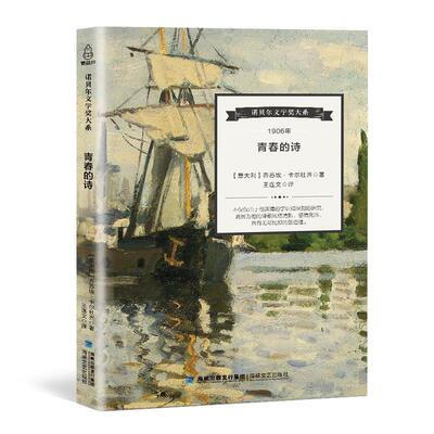 诺贝尔文学奖大系:青春的诗 9787555011873 海峡文艺出版社 [意大利] 乔苏埃·卡尔杜齐 著,王连文 译
