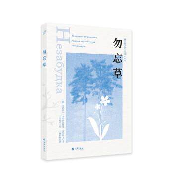 勿忘草 俄罗斯当代生态文学作品集 [俄罗斯]米哈伊尔·米哈伊洛维奇·普里什文著,付何珍 译 9787515107875
