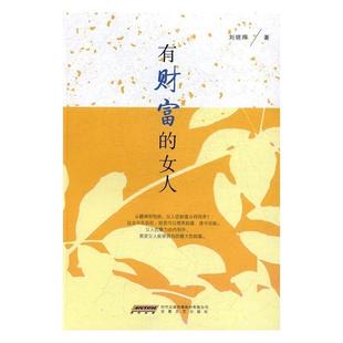 女人 刘晓晖 9787539660202 社 著 安徽文艺出版 有财富