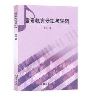 社 汕头大学出版 乔红 9787565836053 音乐教育研究与实践
