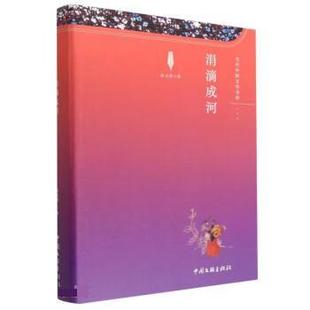 社 中国文联出版 景卫萍 9787519049836 涓滴成河