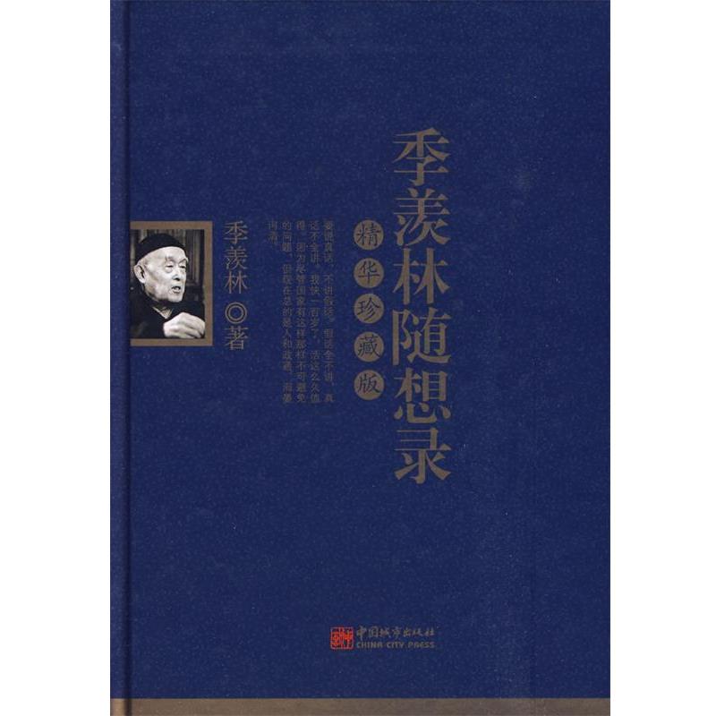 季羡林随想录:精华珍藏版 9787507421637 中国城市出版社 季羡林 著